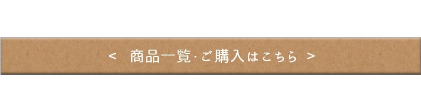 全商品一覧はコチラ