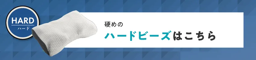 ハードビーズはこちら