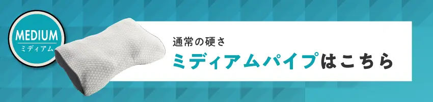 ミディアムパイプはこちら