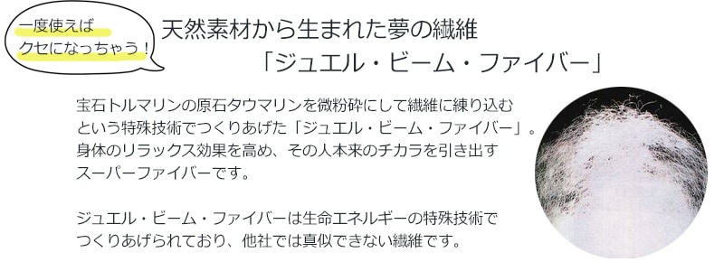 宝石トルマリンの原石タウマリンを微粉砕にして繊維に練り込んだジュエル・ビーム・ファイバー