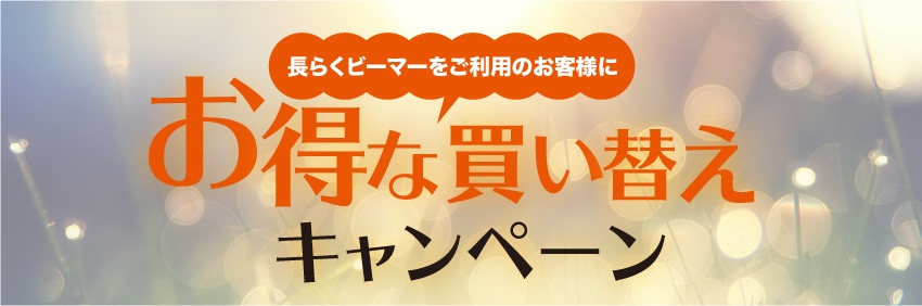 お得な乗り換えキャンペーン実施中