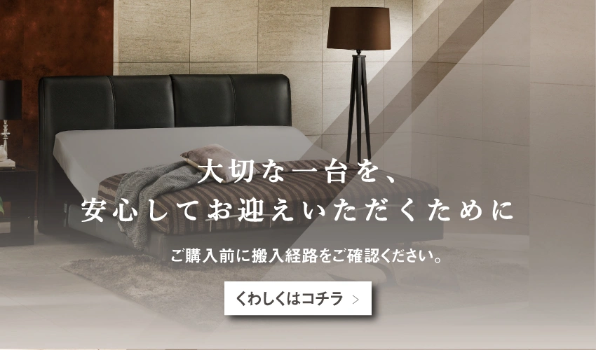 大きなサイズの商品のため搬入経路をご確認ください。
