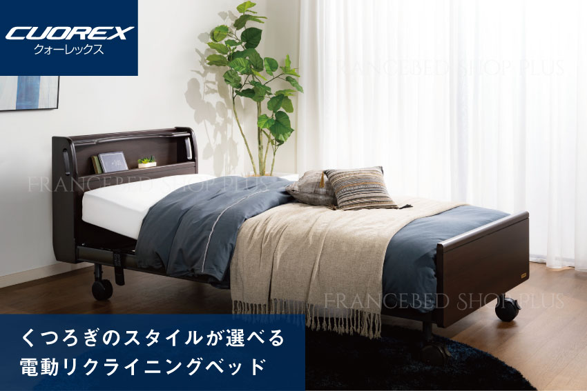 クォーレックス CU-201F｜【公式通販】フランスベッド販売