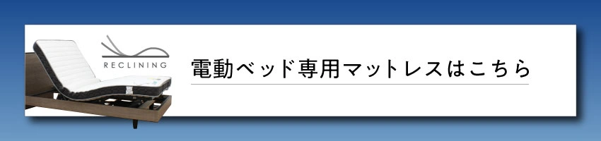 電動ベッド専用マットレスはこちら