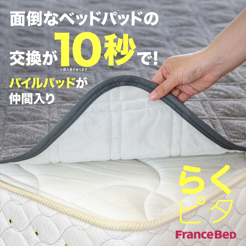 らくピタ パイルパッドEC｜【公式通販】フランスベッド販売