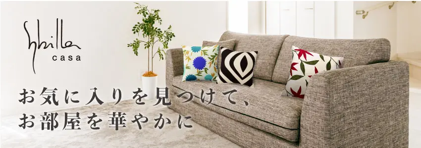シビラ クッションカバー