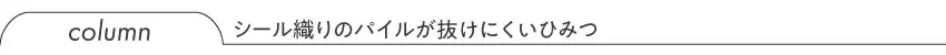 コラム：シール織りのパイルが抜けにくいひみつ