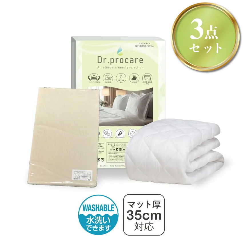 東京ベッドプロテクター３点セット