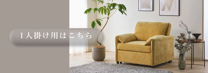 1人掛けイエローはこちら