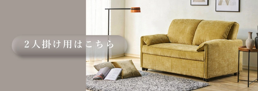 2人掛けイエローはこちら