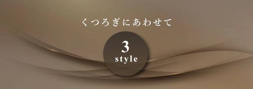 くつろぎにあわせて3スタイルに変身できる