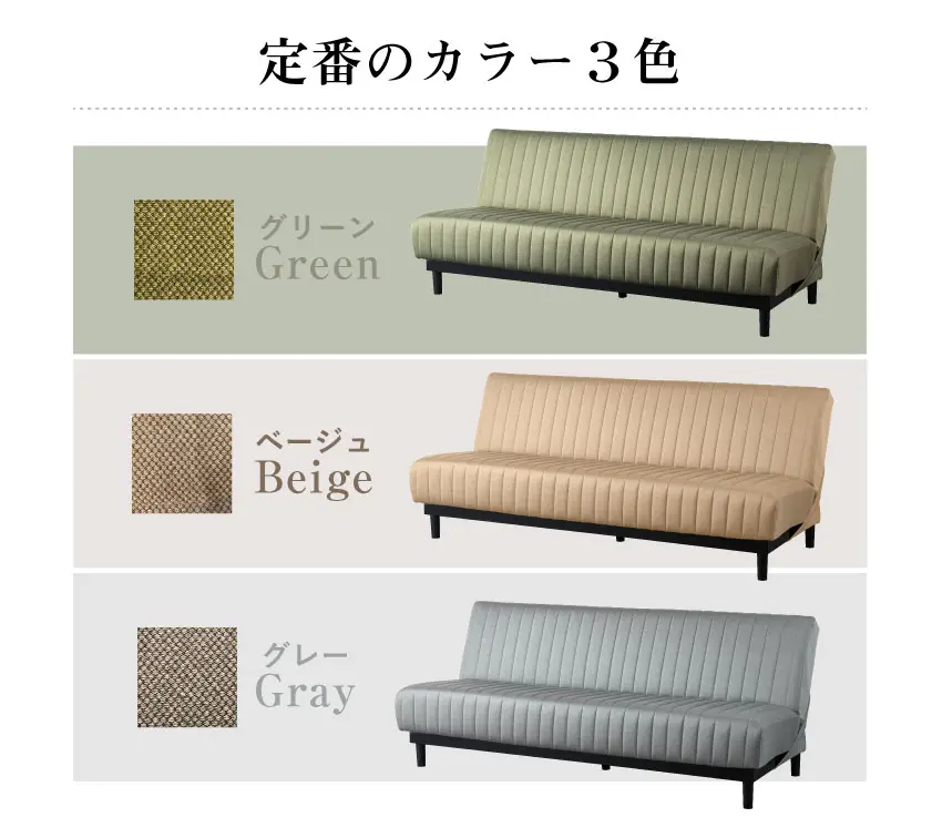 フランスベッド　ソファーベッド　スイミーBasicのカラーはグリーン、グレー、ベージュの3色展開