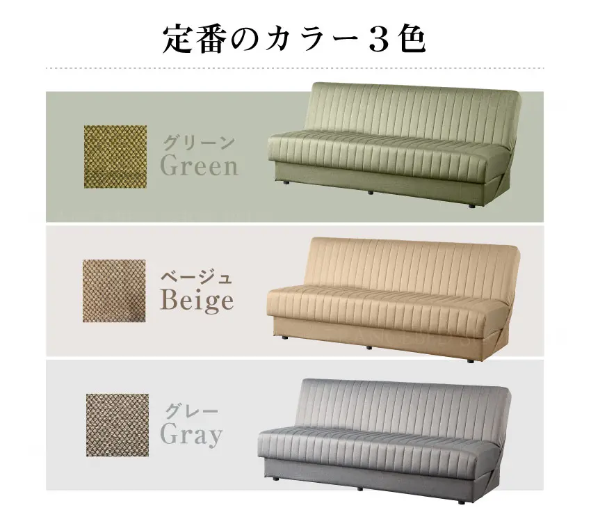 フランスベッド　ソファーベッド　スイミーBasicのカラーはグリーン、グレー、ベージュの3色展開