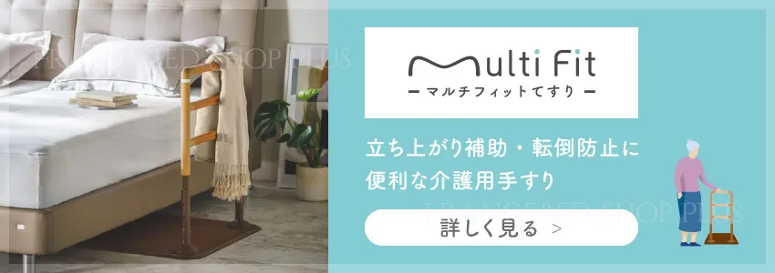 ベッド横立ち上がりサポートアイテム一覧