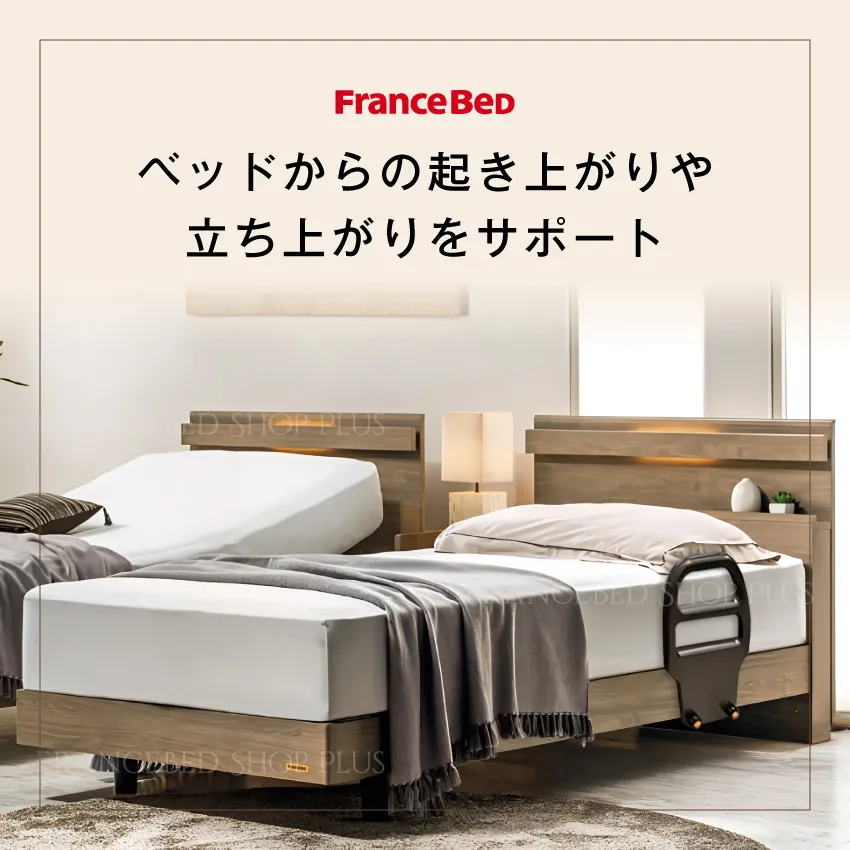 ベッドからの起き上がりや立ち上がりをサポート