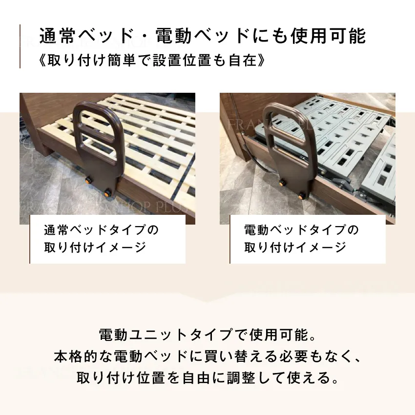 通常ベッド・電動ベッドにも使用可能