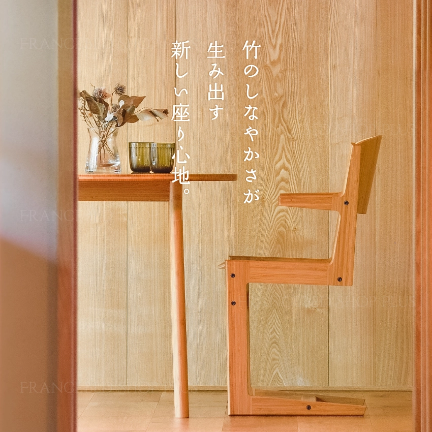 竹のしなやかさが生み出す新しい座り心地