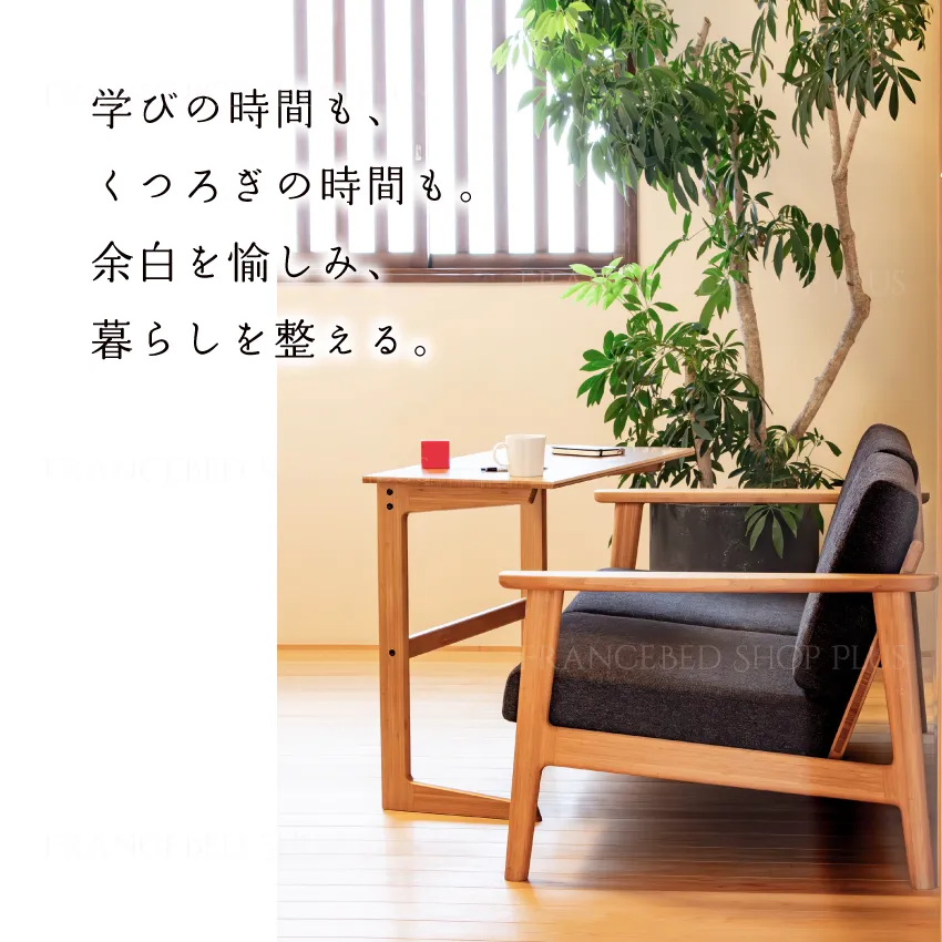 学びの時間も、くつろぎの時間も。余白を愉しみ、暮らしを整える。