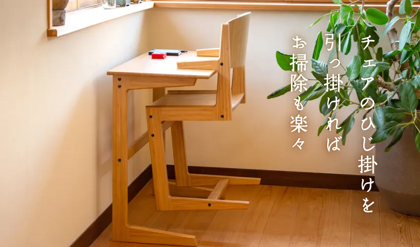 チェアのひじ掛けを引っ掛ければお掃除も楽々
