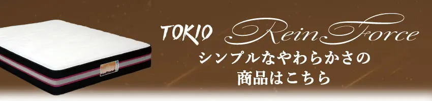 東京ベッド　レインフォース　スペシャルへのリンク