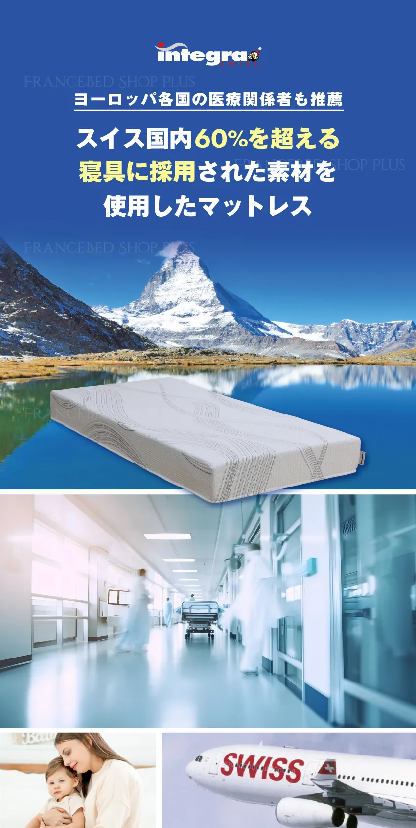 スイス国内で60%を超える寝具に採用されている素材を使用したマットレス