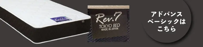 東京ベッド　アドバンスのベーシックへのリンク