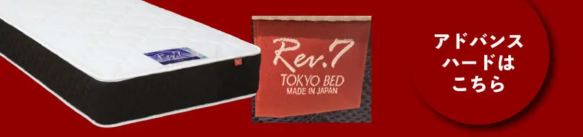 東京ベッド　アドバンスのハードへのリンク
