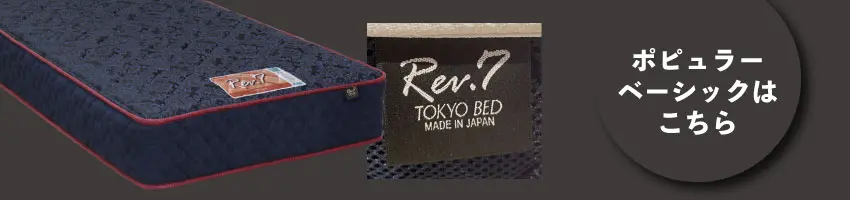 東京ベッド　ポピュラーのベーシックへのリンク