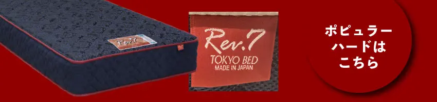 東京ベッド　ポピュラーのハードへのリンク