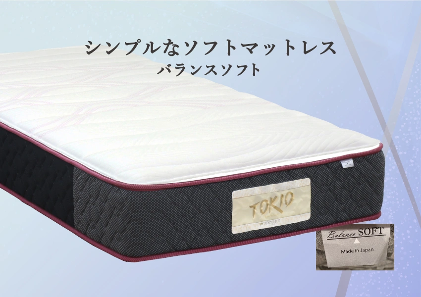 東京ベッド TOKIOアバンテ バランスソフト