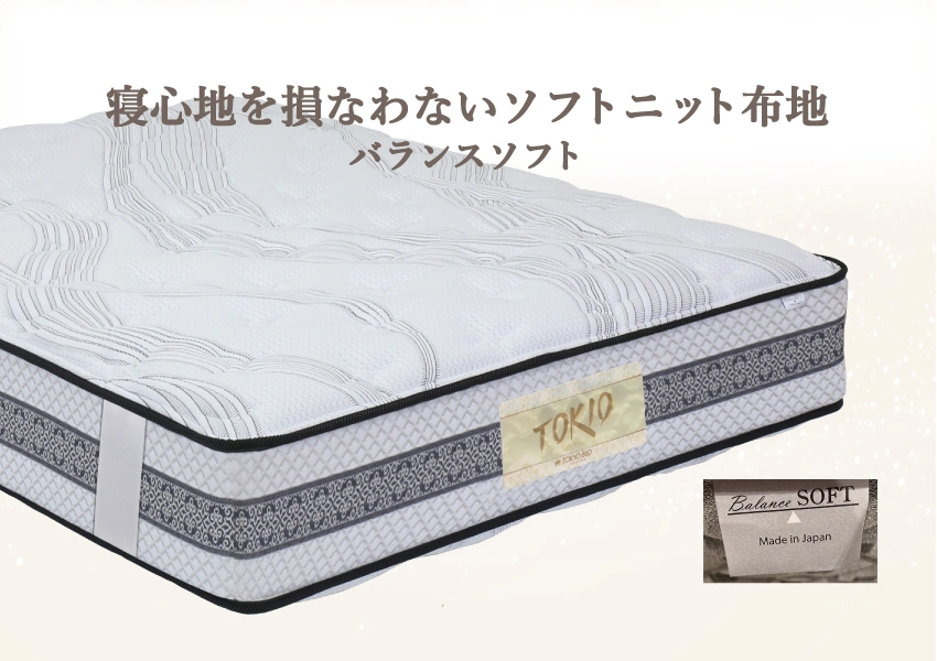 東京ベッド TOKIOプラス バランスソフト