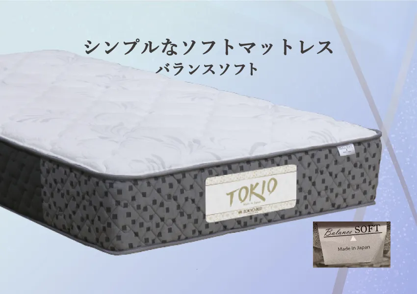 東京ベッド マットレス トキオ アバンテ バランスソフト