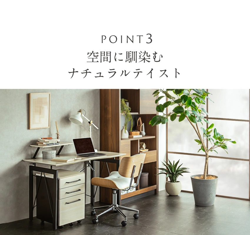 check-point3空間に馴染むナチュラルテイスト