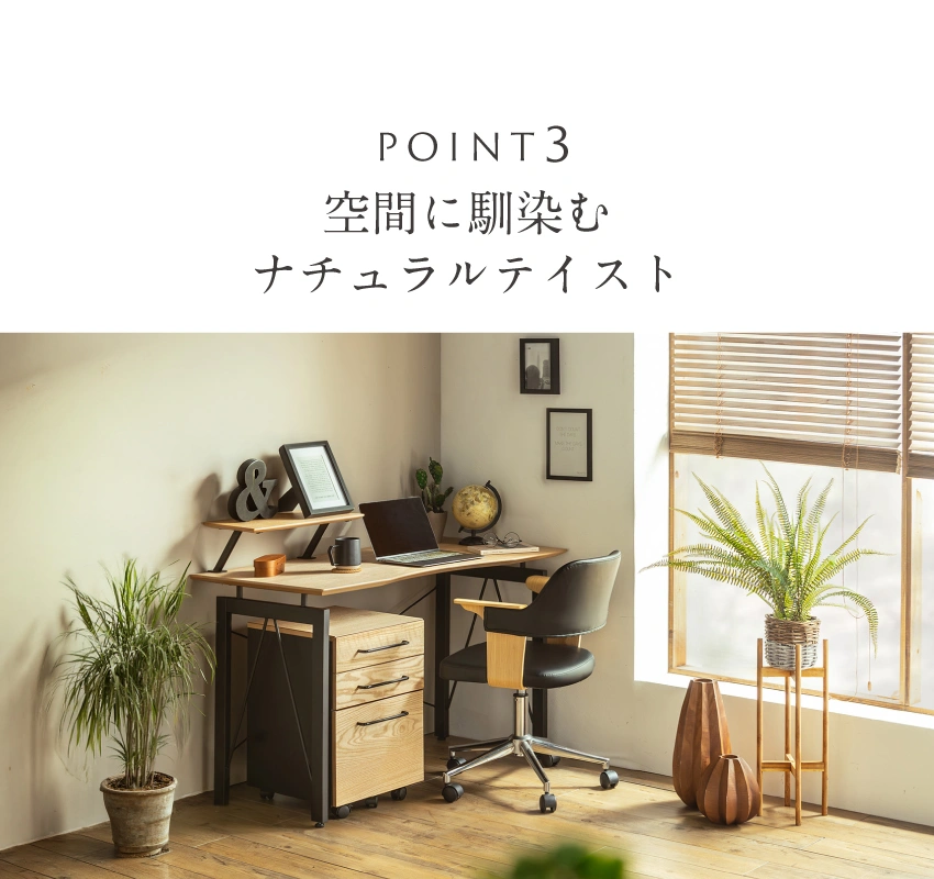 check-point3空間に馴染むナチュラルテイスト
