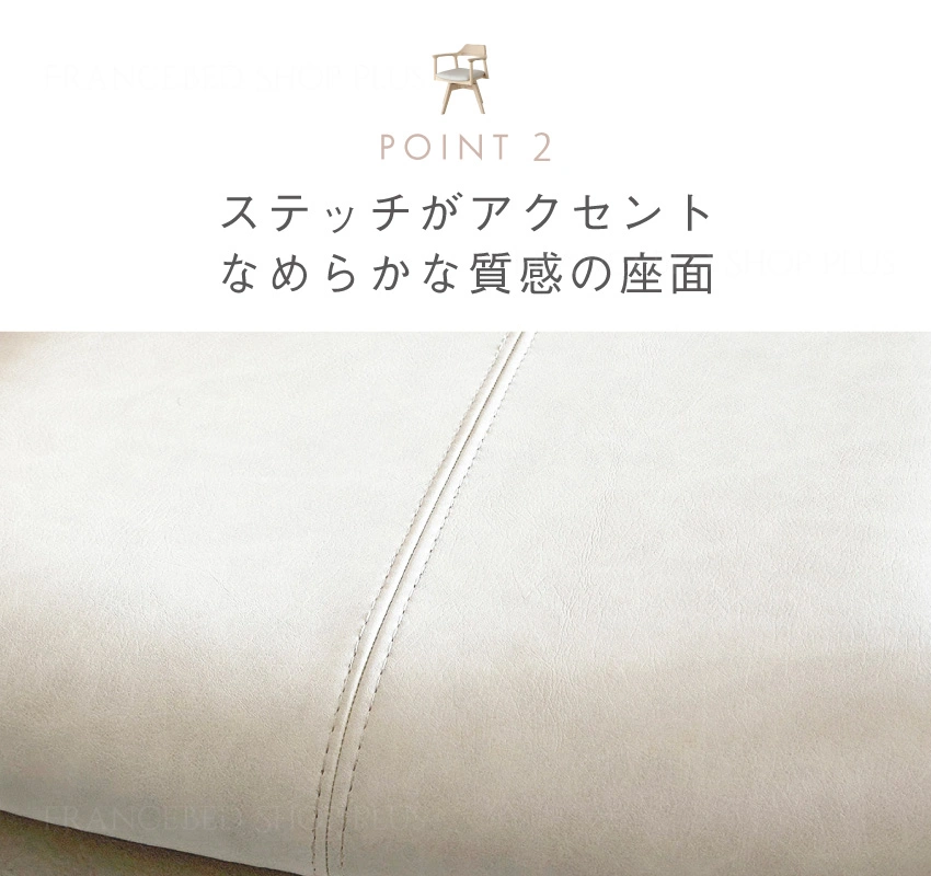 ポイント2:ステッチがアクセント
      なめらかな質感の座面