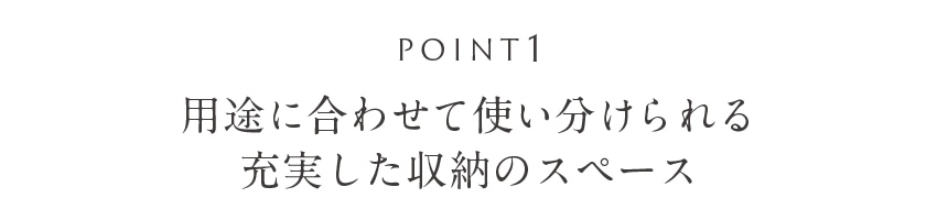 用途に合わせて収納できる充実した収納スペース