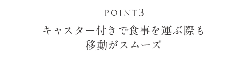 キャスター付きで移動もスムーズ