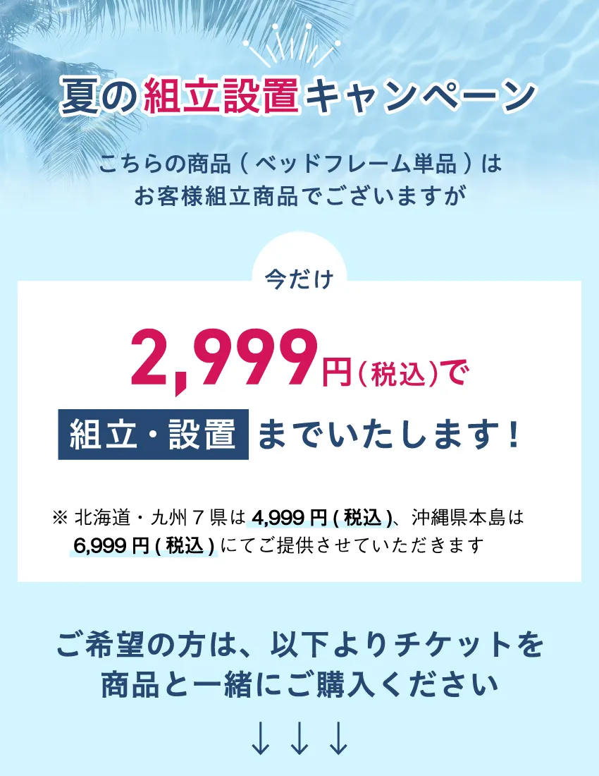 夏の組立設置キャンペーン