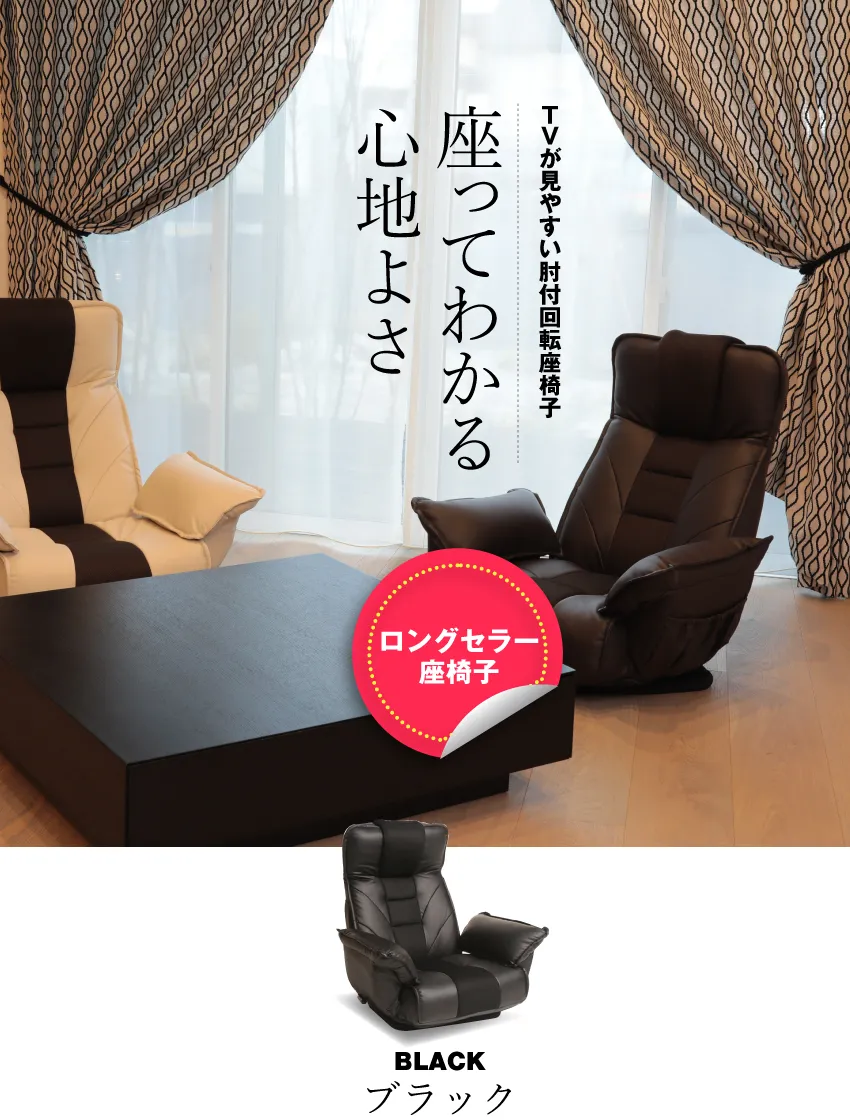座ってわかる心地よさ TVが見やすい肘付回転座椅子