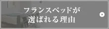 フランスベッドが選ばれる理由