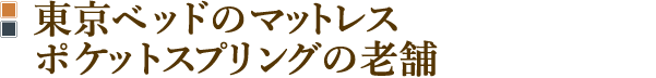 ポケットスプリングの老舗　東京ベッド