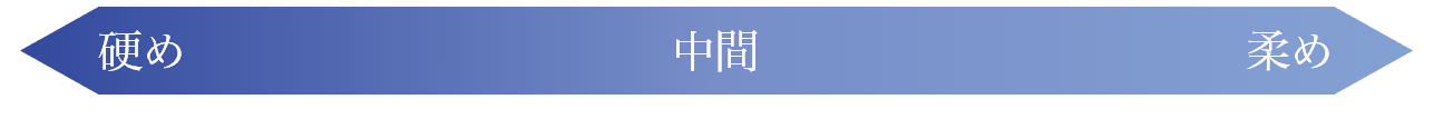 硬め中間柔め