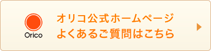 オリコ公式ホームページ よくあるご質問はこちら