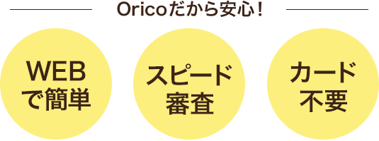 Oricoだから安心！