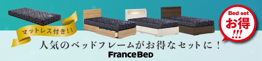 フランスベッドの人気なベッドフレームと、お買い得なマットレスを組み合わせたベッドセット