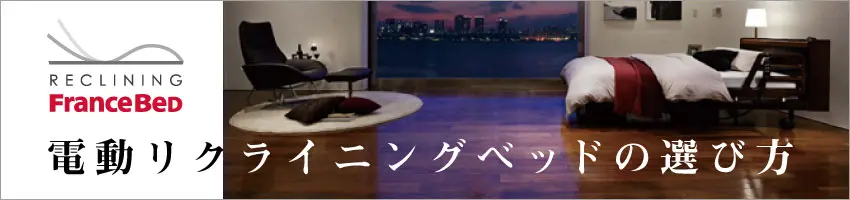 電動ベッドの選び方