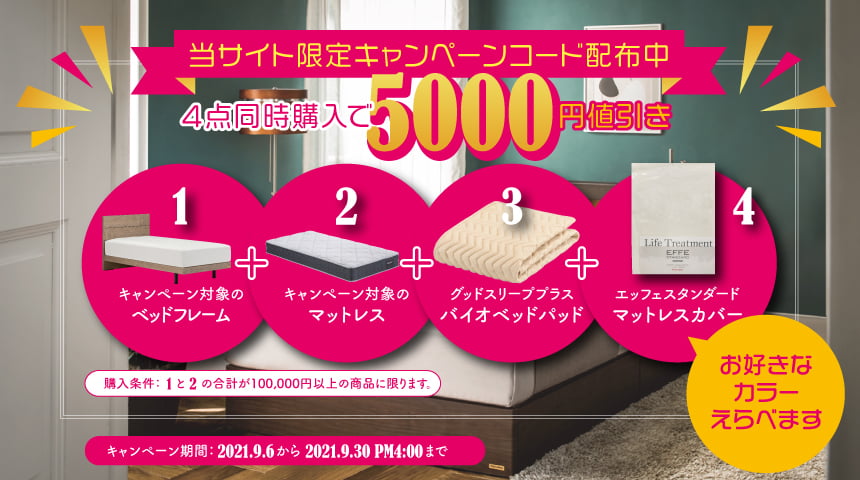 ベッドセットキャンペーン