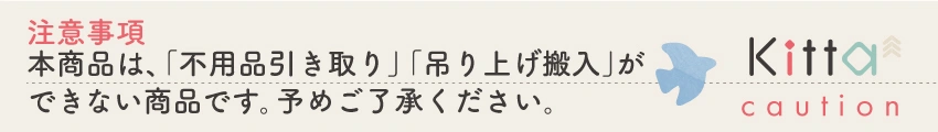 注意事項：※本商品は不用品引き取りができない商品です。予めご了承ください。