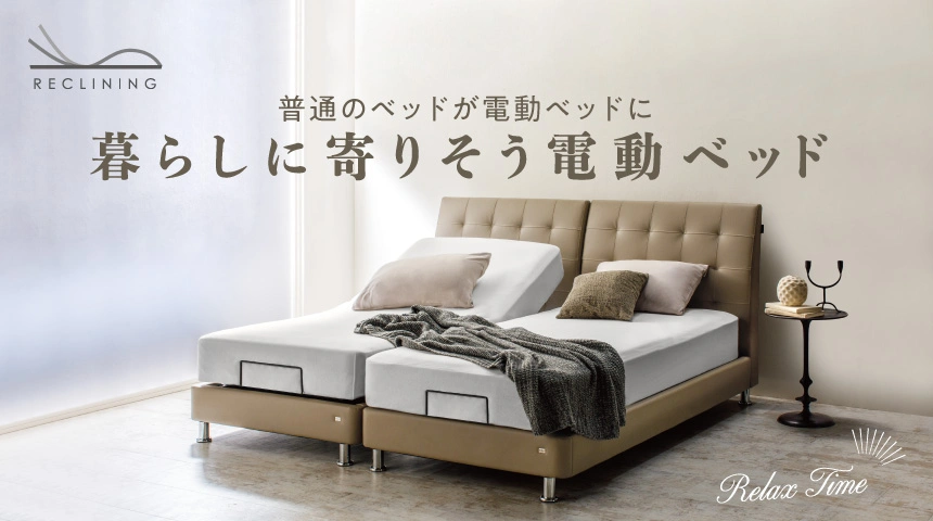 普通のベッドが電動ベッドに！暮らしによりそう電動ベッド　フランスベッド　電動ベッドフレーム