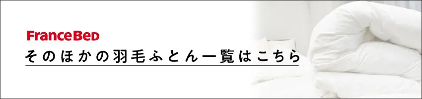羽毛ふとんカテゴリへのリンクバナー